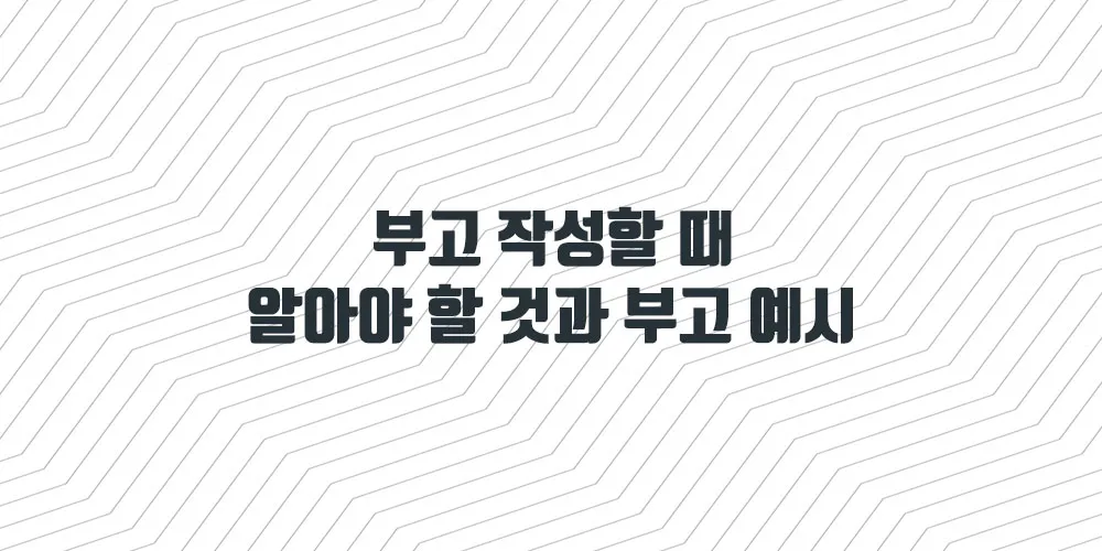 부고 작성할 때 알아야 할 것과 부고 예시